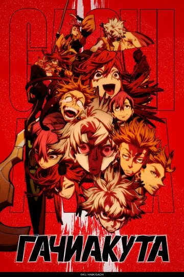 Гачиакута смотреть бесплатно