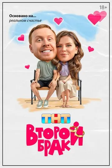 Второй брак смотреть бесплатно