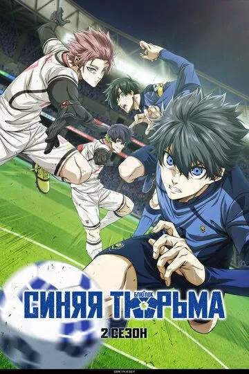 Синяя тюрьма: Блю Лок смотреть бесплатно